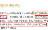 韩束登黑猫投诉2025年美妆榜黑榜：韩束红蛮腰成本26元卖399元使用后过敏