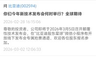 比亚迪将于3月5日召开颠覆性技术发布会 AH股同步上涨