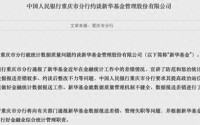 数据报送差错较多、约谈后整改不力，新华基金被央行约谈！公司最新回应