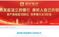 廊坊银行拟任五名高管 两人来自股份行