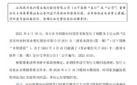 苏农银行：2021年二级资本债券（第一期）赎回完毕