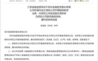 苏州金租获批在境内设立项目公司开展融资租赁等业务资格
