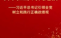 何为正确政绩观？新华社推出重磅通讯