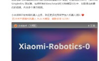 雷军回应开源首代机器人VLA大模型：小米很早开始布局机器人业务