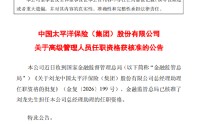 中国太保：总经理助理刘龙的任职资格获核准