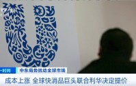成本上涨 全球快消品巨头联合利华决定提价