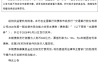 交通银行：完成发行500亿元总损失吸收能力非资本债券