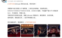 鸿蒙智行推出问界M9 Ultimate领世加长版：首次搭载2.0T增程器