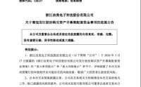 洁美科技跨界并购仍待定价：21亿营收电子材料公司，盯上超精密光学装备公司 | 长三角资本局