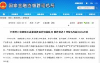 清退超5600家！涉及六类地方金融组织，类信贷业务加速出清