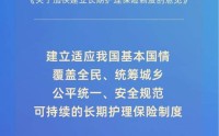 覆盖全民！我国加快建立长期护理保险制度