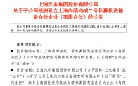 上汽牵头参设私募基金，聚焦智能电动车产业链