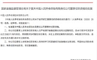 夏天获批担任人保养老董事