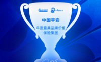 中国平安获评“年度最具品牌价值保险集团”