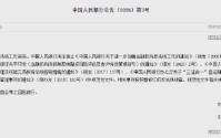 中国人民银行决定废止《中国人民银行关于进一步加强金融机构反洗钱工作的通知》等4件规范性文件