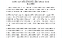 最新进展：巴拿马港口公司提高索赔至20+亿美元