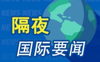 4月28日隔夜要闻：英伟达涨4%创新高 原油上涨 黄金下跌 OpenAI终止与微软独家合作 埃森哲向全员推广Copilot