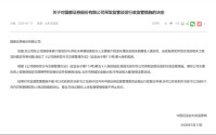 又有券商债券承销尽调重大疏漏，项目负责人禁业1年，公司被监管谈话