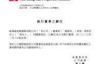 港资房企巨头新鸿基地产突发人事变动：当事人因健康问题请辞，此前被传疑涉贪腐