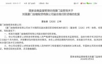 刘强获批担任厦门金租副总裁