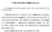 平安银行：同意聘任吴雷鸣为副行长