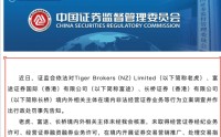 证监会对老虎、富途、长桥下手了：非法经营证券业务！通过这三家开户炒每美股的赶快收手转出资金！