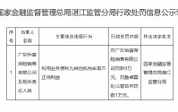广东怡富保险销售被罚9万元：利用业务便利为其他机构牟取不正当利益