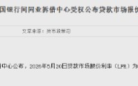 5月LPR报价出炉：5年期和1年期利率均维持不变