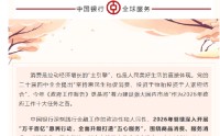 中国银行：2026年计划投放超万亿贷款支持重点消费领域