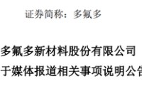 多氟多，“硬刚”央视315，此前公布业绩明显低于招商证券预测