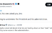 美参议员克鲁兹对美伊拟协议相关消息表达担忧 特朗普顾问：“没人问你意见”