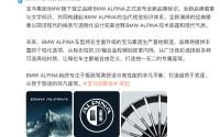 宝马集团发布BMW ALPINA全新品牌标识，将提供丰富个性化选项