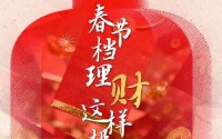 年终奖到手了吗？马年“春节档”理财这样投