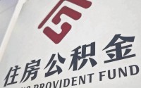 时隔十年公积金改革写入政府工作报告 10万亿存量迎盘活契机