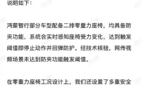 鸿蒙智行回应享界座椅夹人：未达到防夹功能触发阈值
