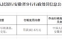 安徽新安银行被罚162.6万元：未按规定开展客户尽职调查、未按规定报告可疑交易