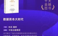 朱民、潘柳《数据资本大时代》获评2025十大金融图书