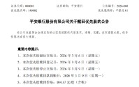 平安银行：拟于3月9日赎回全部2亿股优先股