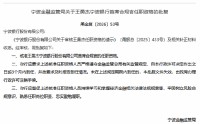 王勇杰获批担任宁波银行首席合规官