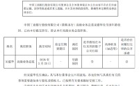 工商银行：宋建华辞任高级业务总监