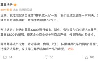 “赛车星冰乐”诋毁尊界S800 被判公开道歉并赔偿30万元