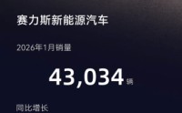 赛力斯新能源汽车1月销量43034辆 同比增长140.33%