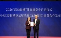 金融与体育跨界共振，国联民生证券成为苏超无锡赛区球队主赞助商
