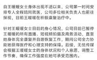 “孕妇泰国坠崖案”当事人王暖暖突发倒地送医，无忧传媒：已暂停其工作直至完全康复并自愿恢复工作