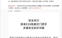 蔚来回应ES9仍用隐藏式门把手：完全合规