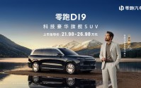零跑旗舰D平台首款车型D19上市 售价21.98-26.98万元