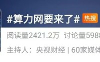 冲上热搜！算力网，要来了！重大机遇→