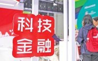 科技金融“贷”动新质生产力