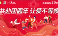 共赴团圆年，让爱不等候――肯德基小候鸟基金十周年新春温暖行动