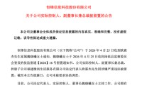 A股突发！涉嫌严重违法，欧霖杰被留置